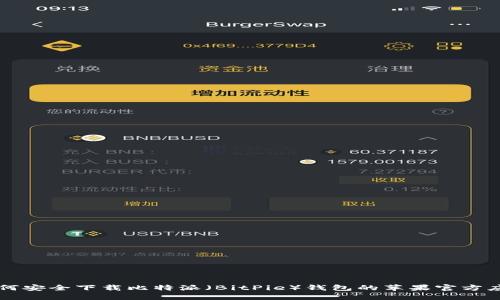 如何安全下载比特派（BitPie）钱包的苹果官方应用