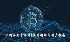 比特派是否合法？深度解析与用户指南