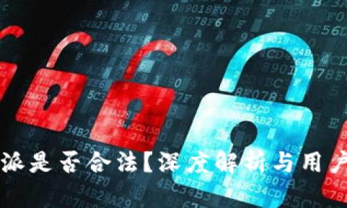 比特派是否合法？深度解析与用户指南