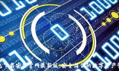   比特钱包下载安装官网最新版，安全简便的数字