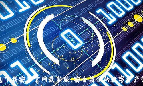   
比特钱包下载安装官网最新版，安全简便的数字资产管理工具