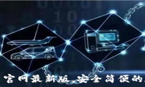   
比特钱包下载安装官网最新版，安全简便的数字资产管理工具