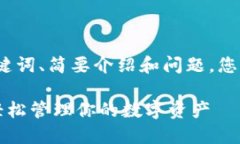 由于字数限制，我会给出、关键词、简要介绍和