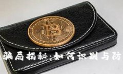 比特派钱包骗局揭秘：如何识别与防范最新风险