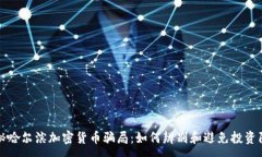 :揭秘哈尔滨加密货币骗局：如何辨别和避免投资