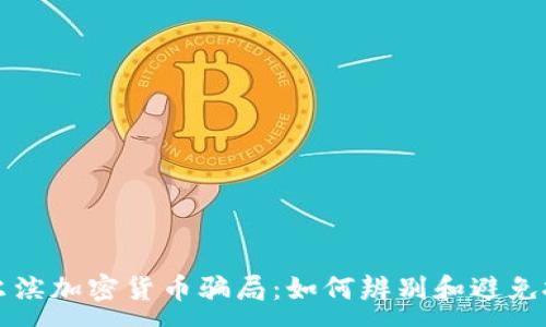 :
揭秘哈尔滨加密货币骗局：如何辨别和避免投资陷阱