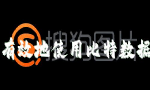 如何安全有效地使用比特数据恢复软件