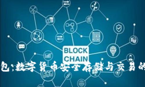 比特派钱包：数字货币安全存储与交易的优选平台