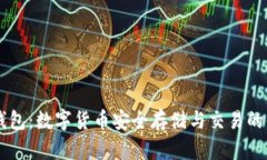 比特派钱包：数字货币安全存储与交易的优选平