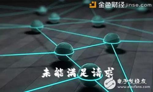 未能满足请求