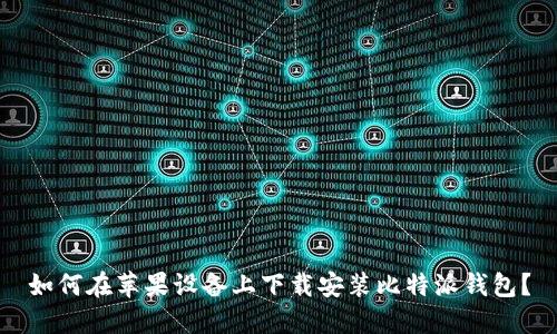 如何在苹果设备上下载安装比特派钱包？