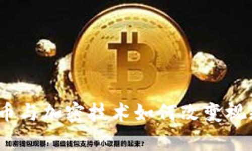 深度探讨：数字货币与加密技术如何改变视频内容创作与分发