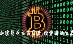 应对加密货币交易崩溃：投资者的生存指南
