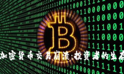 应对加密货币交易崩溃：投资者的生存指南
