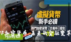 : EVF加密货币：未来的金融变革者