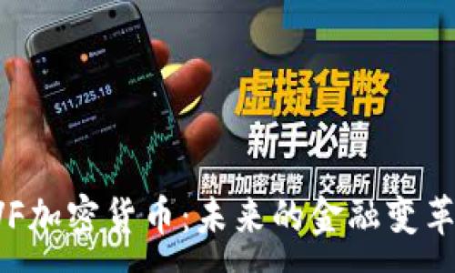 : 
EVF加密货币：未来的金融变革者
