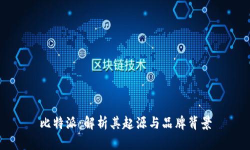 比特派：解析其起源与品牌背景