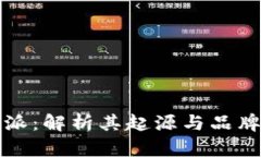 比特派：解析其起源与品牌背景