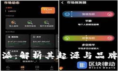 比特派：解析其起源与品牌背景