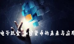 电子现金：加密货币的未来与应用