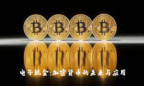 电子现金：加密货币的未来与应用