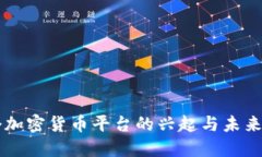 首个加密货币平台的兴起与未来展望