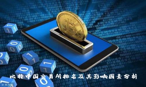 比特中国交易所排名及其影响因素分析