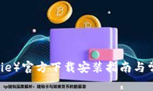 比特派（BitPie）官方下载安装指南与常见问题解答