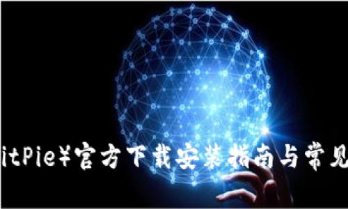 比特派（BitPie）官方下载安装指南与常见问题解答