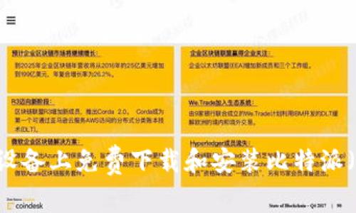  如何在安卓设备上免费下载和安装比特派（Bitpie）应用？