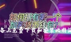  如何在安卓设备上免费下载和安装比特派（Bit