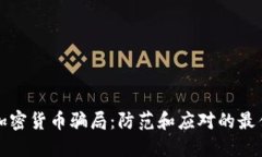 揭露加密货币骗局：防范和应对的最佳实践