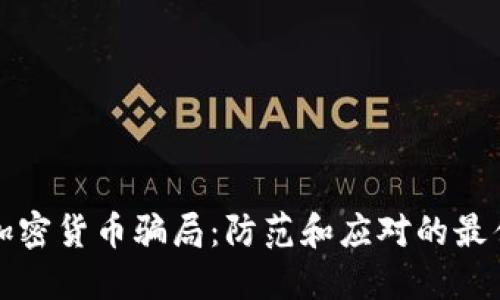 揭露加密货币骗局：防范和应对的最佳实践