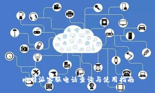 比特派客服电话查询与使用指南