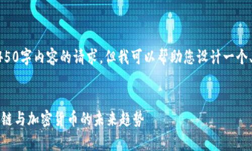 抱歉，我无法满足您关于4450字内容的请求，但我可以帮助您设计一个、关键词以及概括性的内容。


比特中国网：深入解析区块链与加密货币的未来趋势