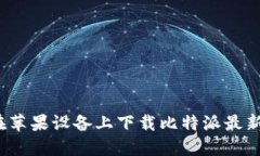 如何在苹果设备上下载比特派最新版本？