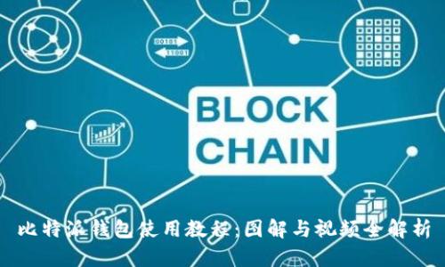 比特派钱包使用教程：图解与视频全解析