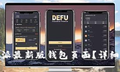 : 如何找到比特派最新版钱包页面？详细指南与步骤说明