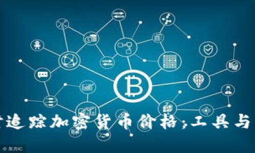 实时追踪加密货币价格：工具与策略