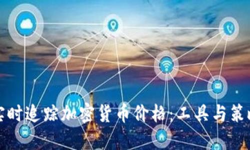 实时追踪加密货币价格：工具与策略