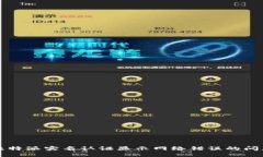 解决比特派实名认证显示网络错误的问题指南