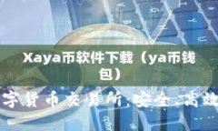 下载比特国际数字货币交易所：安全、高效的交