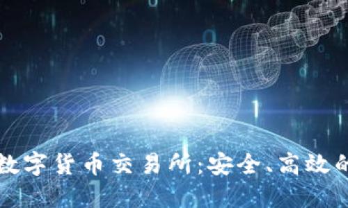 下载比特国际数字货币交易所：安全、高效的交易平台指南