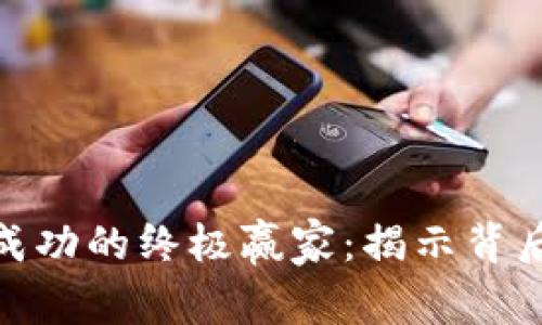 加密货币投资成功的终极赢家：揭示背后的秘密与策略