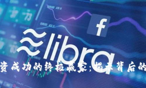 加密货币投资成功的终极赢家：揭示背后的秘密与策略