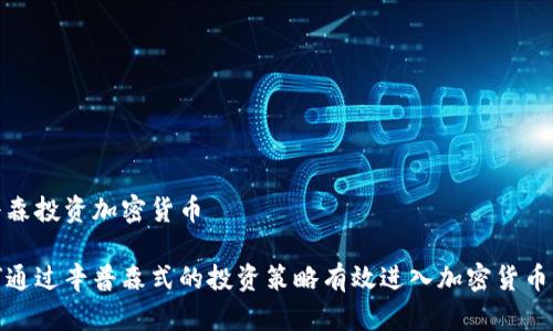 辛普森投资加密货币

如何通过辛普森式的投资策略有效进入加密货币市场