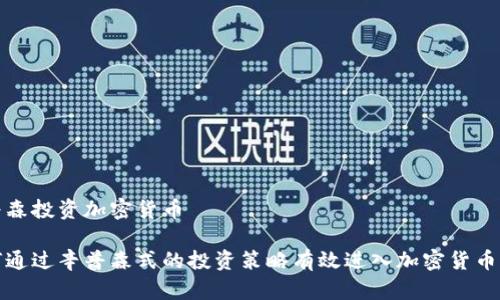 辛普森投资加密货币

如何通过辛普森式的投资策略有效进入加密货币市场