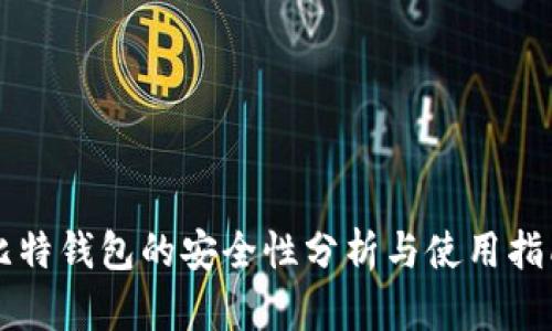 比特钱包的安全性分析与使用指南