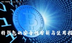 比特钱包的安全性分析与使用指南