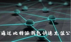 如何通过比特派钱包快速充值公交卡